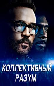 Коллективный разум