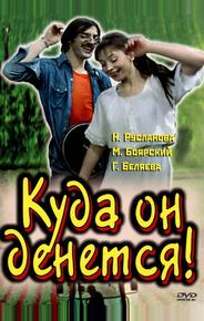 Куда он денется!