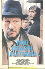 Под небом голубым…