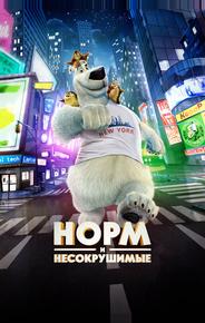 Норм и Несокрушимые