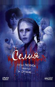 Селия