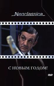С Новым годом!