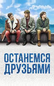 Останемся друзьями