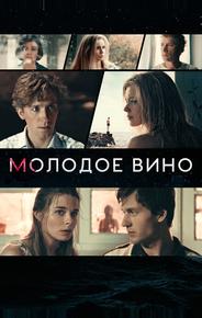 Молодое вино