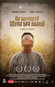 Не хороните меня без Ивана