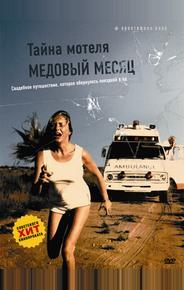 Тайна мотеля «Медовый месяц»