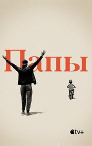Папы