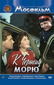 К Черному морю