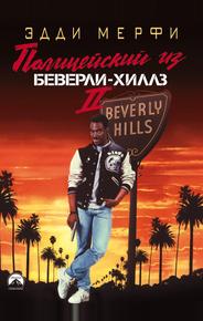 Полицейский из Беверли-Хиллз 2