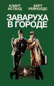 Заваруха в городе