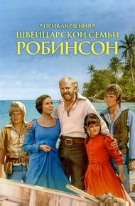 Приключения швейцарской семьи Робинсон