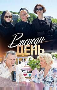 Впереди день