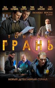 Тонкая грань