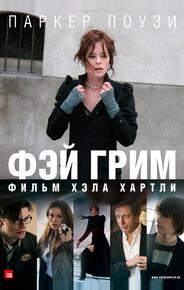 Фэй Грим