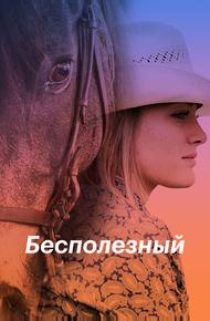 Бесполезный