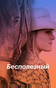 Бесполезный