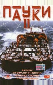 Пауки 2