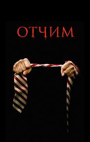 Отчим
