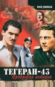 Поединки: Правдивая история. Тегеран 43