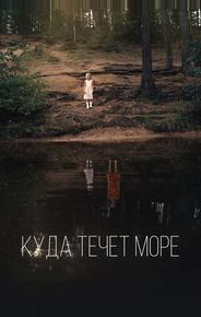 Куда течет море