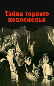 Тайна горного подземелья