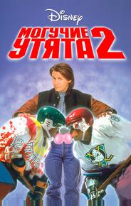 Могучие утята 2