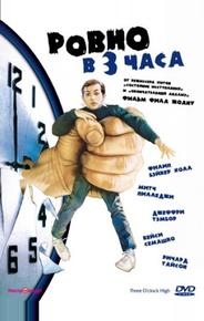 Ровно в 3 часа