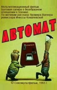 Автомат
