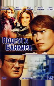 Подруга банкира