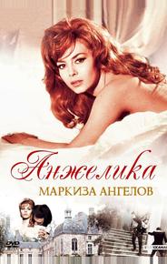 Анжелика, маркиза ангелов