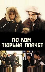 По ком тюрьма плачет...