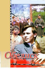 Обелиск