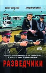 Разведчики: Война после войны