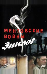 Ментовские войны — Эпилог