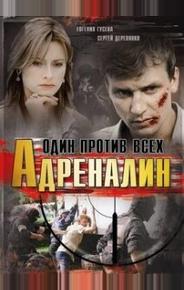 Адреналин