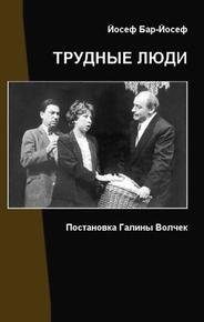 Трудные люди