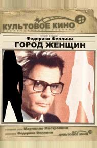 Город женщин