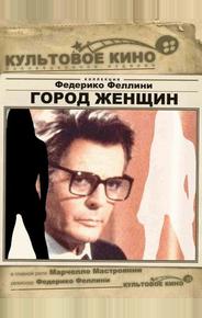 Город женщин