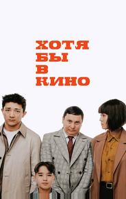 Хотя бы в кино