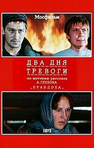 Два дня тревоги