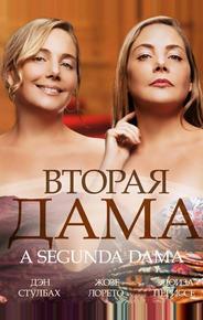 Вторая дама
