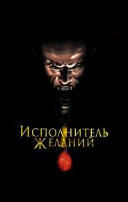 Исполнитель желаний