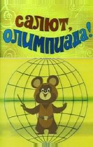 Салют, олимпиада!