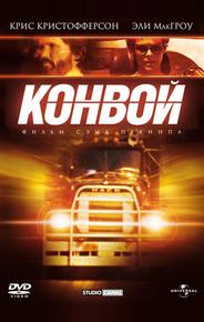 Конвой