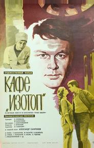 Кафе «Изотоп»