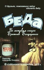 Беда