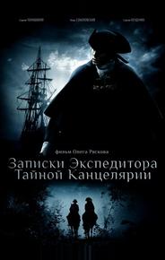 Записки экспедитора Тайной канцелярии