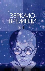 Зеркало времени