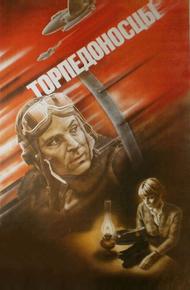 Торпедоносцы