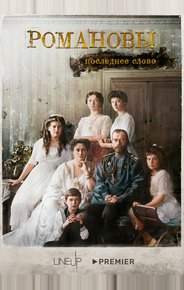 Романовы. Последнее слово